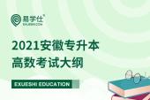 2021安徽專升本高數(shù)考試大綱 考試內(nèi)容及題型確定！