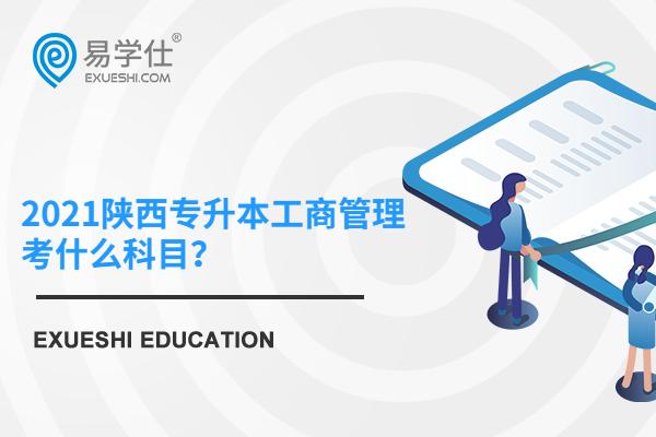 2021陜西專升本工商管理考什么科目？報(bào)名時(shí)間3月10日