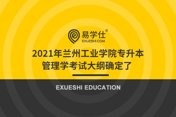 2021年蘭州工業(yè)學院專升本管理學考試大綱確定了 