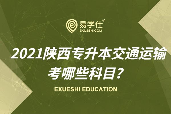 　2021陜西專升本交通運輸考哪些科目？【官方公布~速看】