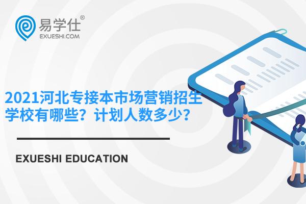 【詳情提示】！2021河北專接本市場營銷招生學(xué)校有哪些？計劃人數(shù)多少？