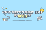 2021陜西專(zhuān)升本法語(yǔ)（文）專(zhuān)業(yè)考什么？