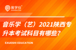 音樂(lè)學(xué)（藝）2021陜西專(zhuān)升本考試科目有哪些？