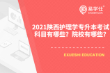 2021陜西護(hù)理學(xué)專(zhuān)升本考試科目有哪些？院校有哪些？