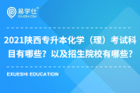 2021陜西專(zhuān)升本化學(xué)（理）考試科目有哪些？以及招生院校有哪些?