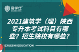 2021建筑學(xué)（理）陜西專升本考試科目有哪些？招生院校有哪些?