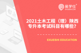 2021土木工程（理）陜西專升本考試科目有哪些？ 來看一看！