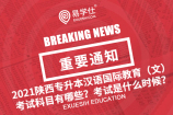 2021陜西專升本漢語國際教育（文）考試科目有哪些？考試是什么時候？