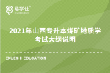 2021年山西專升本煤礦地質(zhì)學(xué)考試大綱說(shuō)明