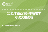 2021年山西專升本植物學(xué)考試大綱說(shuō)明