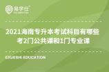 2021海南專升本考試科目有哪些 考2門公共課和1門專業(yè)課