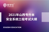 2021年山西專升本安全系統(tǒng)工程考試大綱說(shuō)明