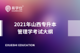 2021年山西專升本管理學(xué)原理專業(yè)考試大綱公布