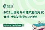 2021山西專升本建筑基礎(chǔ)考試大綱 考試時(shí)長(zhǎng)為120分鐘