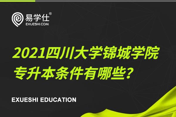 2021四川大学锦城学院专升本条件有哪些？