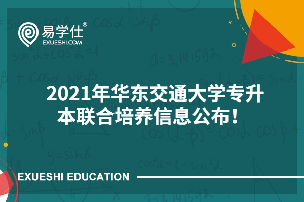 2021年華東交通大學(xué)專升本聯(lián)合培養(yǎng)信息公布！ 