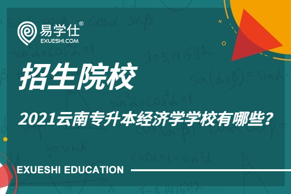 2021云南专升本经济学学校有哪些？