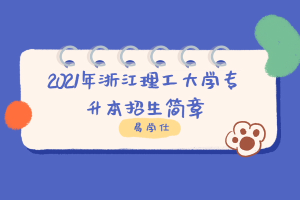 2023年浙江理工大学专升本招生简章公布 计划招生30人