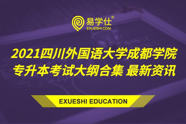 2021四川外国语大学成都学院专升本考试大纲合集 最新资讯