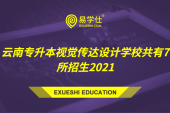 云南专升本视觉传达设计学校共有7所招生2021