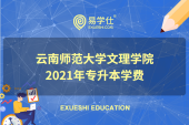 云南師范大學(xué)文理學(xué)院2021年專升本的學(xué)費(fèi)是多少？