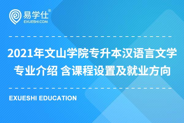 2021年文山学院专升本汉语言文学专业介绍 含课程设置及就业方向