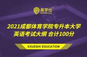 2021成都体育学院专升本大学英语考试大纲 合计100分