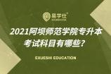 2021阿壩師范學(xué)院專升本考試科目有哪些？
