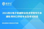 2021四川電子機(jī)械職業(yè)技術(shù)學(xué)院專升本通知 對(duì)口學(xué)校及考試科目見文末