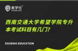 西南交通大學(xué)希望學(xué)院專升本考試科目有幾門？