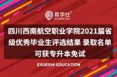 四川西南航空職業(yè)學院2021屆省級優(yōu)秀畢業(yè)生評選結(jié)果 錄取名單可獲專升本免試