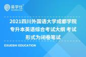 2021四川外國(guó)語大學(xué)成都學(xué)院專升本英語綜合考試大綱 考試形式為閉卷筆試