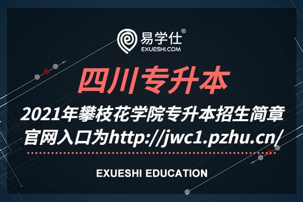 2023年攀枝花学院专升本招生简章 官网入口为http://jwc1.pzhu.cn/