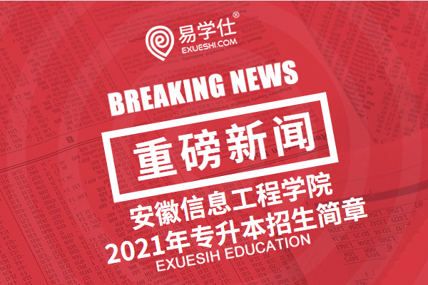 安徽信息工程学院2023年专升本招生简章