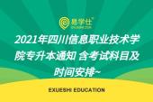 2021年四川信息職業(yè)技術學院專升本通知 含考試科目及時間安排~