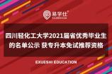 四川轻化工大学2021届省优秀毕业生的名单公示 获专升本免试推荐资格