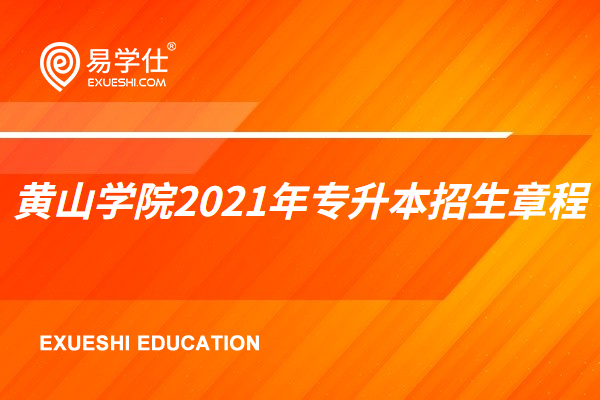 黄山学院2023年专升本考试招生章程