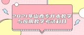 2021年山西專升本數(shù)學與應用數(shù)學考試科目