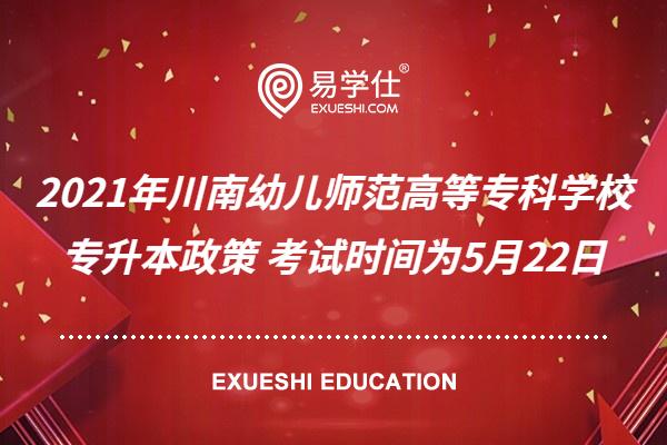 2021年川南幼儿师范高等专科学校专升本政策