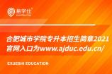 合肥城市学院专升本招生简章2021 官网入口为www.ajduc.edu.cn/