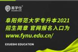 阜阳师范大学专升本2021招生简章 官网报名入口为www.fynu.edu.cn/