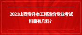 2021山西專升本工程造價專業(yè)考試科目有幾科？