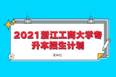 浙江工商大学专升本招生计划2021计划招生240人