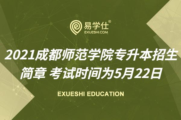 2023成都师范学院专升本招生简章 考试时间为5月22日