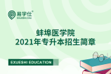 蚌埠医学院2021年专升本招生简章正式公布