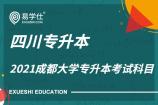 2021成都大學(xué)專升本考試科目是什么
