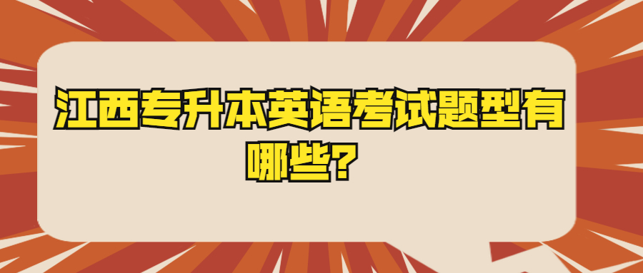 江西專升本英語考試題型有哪些？