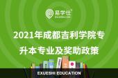 2021年成都吉利学院专升本专业及奖助政策