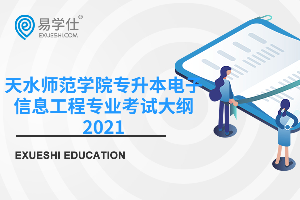 天水师范学院专升本电子信息工程专业考试大纲2021