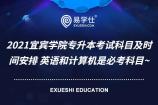 2021宜賓學(xué)院專升本考試科目及時間安排 英語和計(jì)算機(jī)是必考科目~